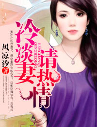 冷淡妻，請熱情