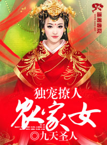 獨寵撩人農家女