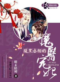 腹黑丞相的魔醫寵妃