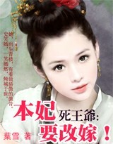 死王爺，本妃要改嫁！（大結局）
