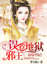 一品馭獸妃：誤惹地獄邪王