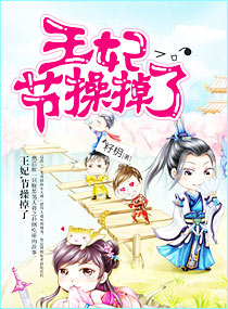 王妃,節操掉了 王妃,節操掉了