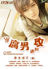 當腐男遇到攻