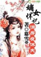 嫡女悍妃，洞房夜休夫