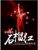 女兒樓之石榴紅