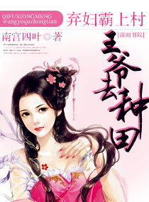 棄婦霸上村：王爺去種田