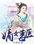 嫡女毒醫