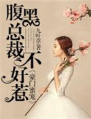 豪門蜜寵：腹黑總裁不好惹