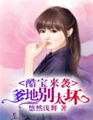 酷寶來襲：爹地，別太壞！