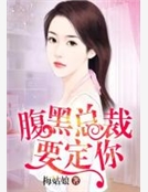 腹黑總裁要定你