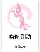 吻你，別動