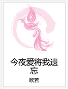 今夜愛將我遺忘