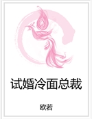試婚冷麵總裁