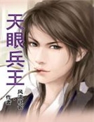 天眼兵王