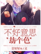 不好意思劫個色