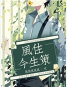 風住今生策 風住今生策