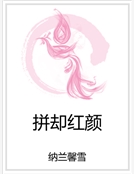 拚卻紅顏 拚卻紅顏