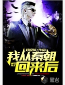 我從秦朝回來後 我從秦朝回來後