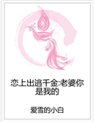 戀上出逃千金:老婆你是我的 戀上出逃千金:老婆你是我的
