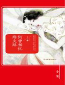 何曾相憶烽火路（全集）