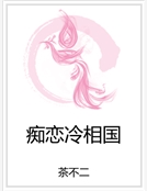 癡戀冷相國