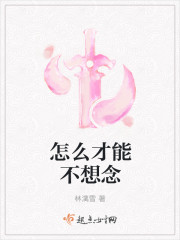 怎麽才能不想念