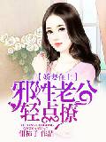嬌妻在上：霸道老公輕點撩