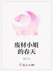 廢材小姐的春天