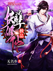 極品妖孽修仙