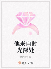他來自時光深處