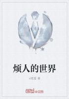 煩人的世界