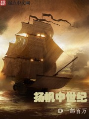 揚帆中世紀
