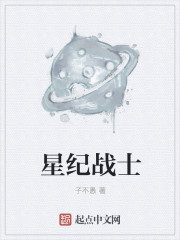 星紀戰士