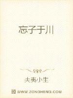 忘子於川