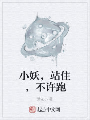 小妖，站住，不許跑