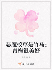 惡魔校草是竹馬：青梅很美好