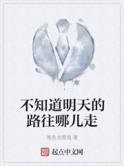 不知道明天的路往哪兒走