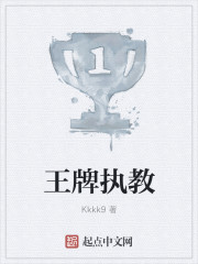 王牌執教