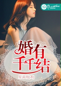 婚有千千結
