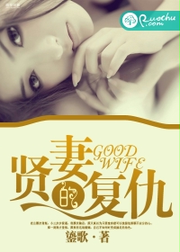 賢妻的複仇