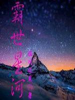 霸世星河