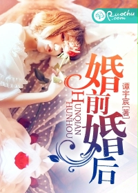 婚前婚後