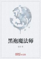 黑袍魔法師