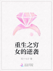重生之窮女的逆襲