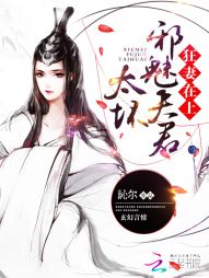 狂妻在上：邪魅夫君，太壞！