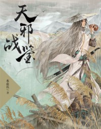 天邪戰鑒