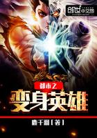 都市之變身英雄
