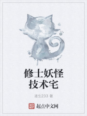 修士妖怪技術宅