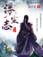 浮塵誌