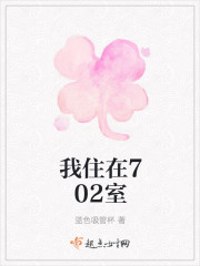 我住在702室